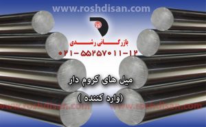 میل کروم لوله سیلندری H8 ، لوله های سیلندری