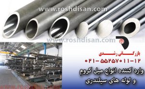 میل کروم لوله سیلندری H8 ، لوله های سیلندری