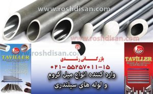 میل کروم لوله سیلندری H8 ، لوله های سیلندری