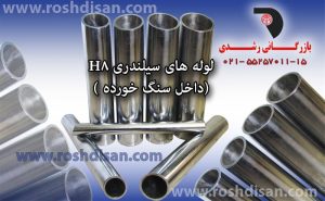 میل کروم لوله سیلندری H8 ، لوله های سیلندری