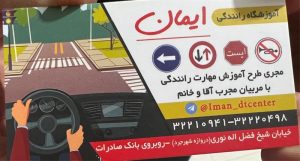 آموزشگاه رانندگی ایمان
