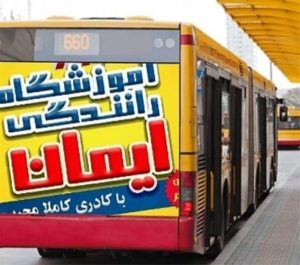 آموزشگاه رانندگی ایمان