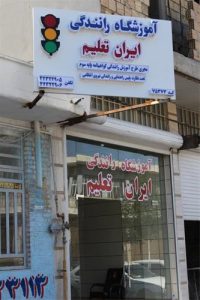 آموزشگاه رانندگی پایه سوم ایران تعلیم