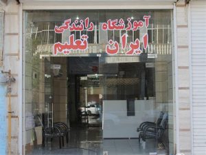 آموزشگاه رانندگی پایه سوم ایران تعلیم