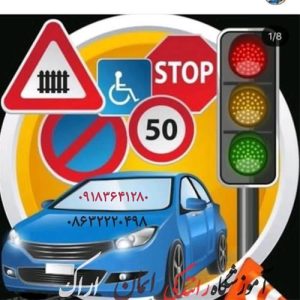 آموزشگاه رانندگی ایمان