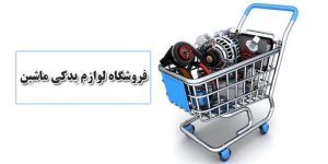 فروشگاه لوازم یدکی خودرو های چینی مانند ام جی