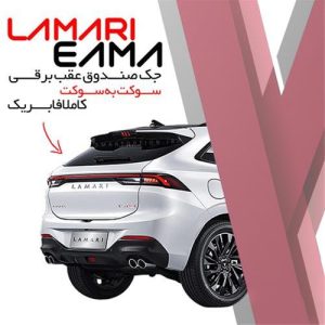 فروش جک صندوق برقی لاماری ایما