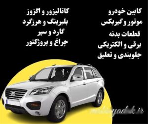 قطعات خودروی اف ایکس