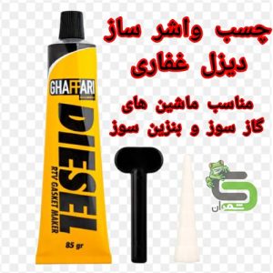 چسب دیزل ، چسب واشر ساز و درزگیر خودرو