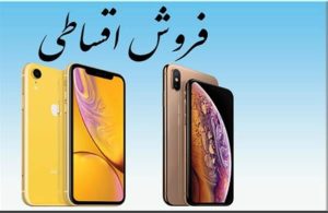 فروش اقساطی موبایل